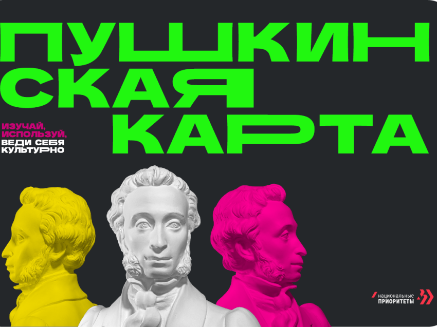 Министерство культуры разъяснило, как бесплатно оформить «Пушкинскую карту»